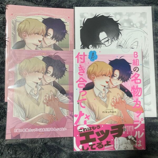 BL 新刊 コミック B組の名物カップルはまだ付き合ってない/nikuhen