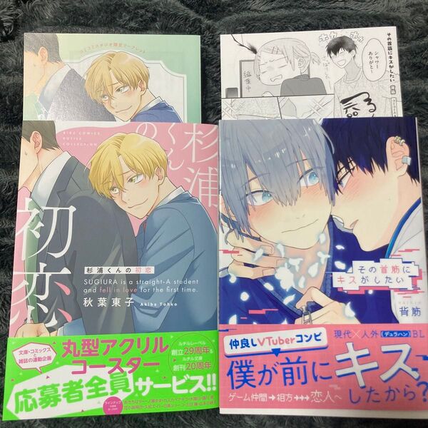 BL 新刊 コミック その首筋にキスがしたい/杉浦くんの初恋 特典付き