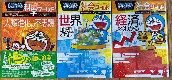 ドラえもん 社会ワールド 科学ワールド 世界の地理とくらし 人類進化の不思議 経済がよくわかる 藤子・F・不二雄