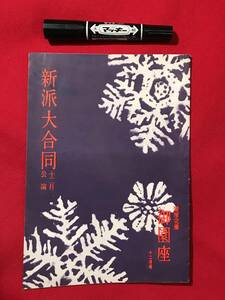 A635本・雑誌●演劇パンフレット●新派大合同 12月公演 御園座 花柳章太郎 1953年/昭和28年●役者・芝居・貴重資料