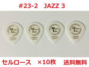 【1.50mm×10枚】JAZZ3 セルロース ジャズⅢ MLピック【送料無料】