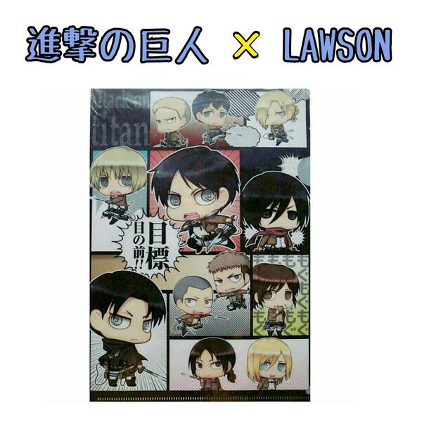 新品☆ 進撃の巨人 × LAWSON ちみキャラ クリアファイル 【非売品】