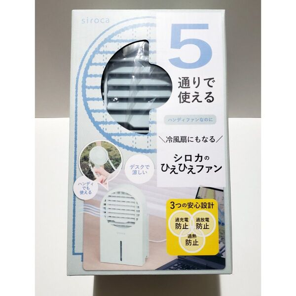 新品☆ siroca シロカ 5WAY ハンディファン 携帯冷風扇 USB扇風機 家電