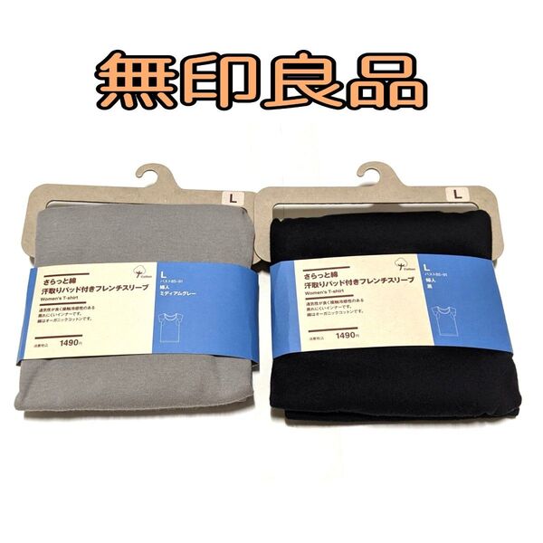 新品☆ 無印良品 さらっと綿 インナー 汗取り フレンチスリーブ L 春夏