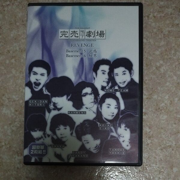 完売地下劇場 revenge B5 B6 ラーメンズ 劇団ひとり 小池栄子 DVD