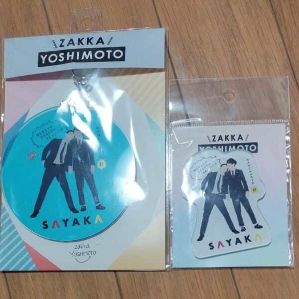 さや香 ZAKKA YOSHIMOTO ビッグキーホルダー アクリルステッカー