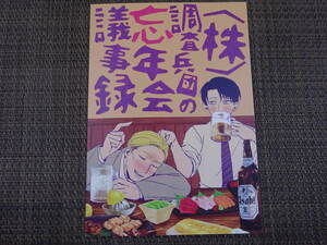 【ウ‐89】進撃の巨人　同人誌　(株)調査兵団の忘年会議事録