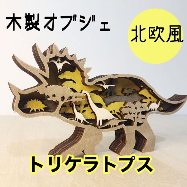1.トリケラトプス木製オブジェ 北欧雑貨 インテリア雑貨 置物 動物 贈り物