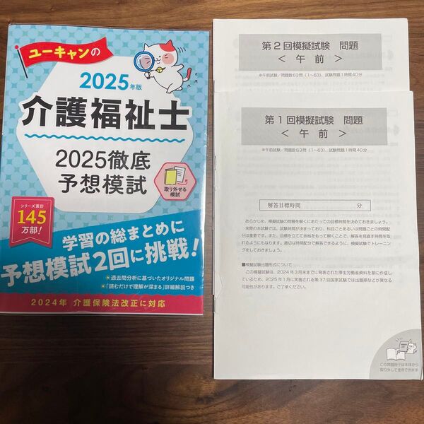 2025年版 ユーキャンの介護福祉士 2025徹底予想模試