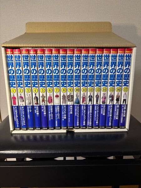 世界の歴史 全17巻セット 小学館