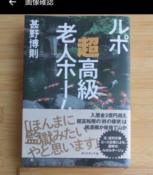 ルポ 老人ホーム超高級 『ほんまに 思います』 甚野博則 ダイヤモンド社