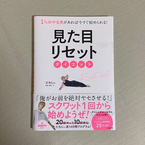 見た目リセットダイエット 1%のやる気があれば今すぐ始められる! たろにぃ/著 脇田行/監修
