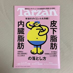 ターザン 2025年1月23日号 (マガジンハウス) No.894号 内臓脂肪・皮下脂肪の落とし方