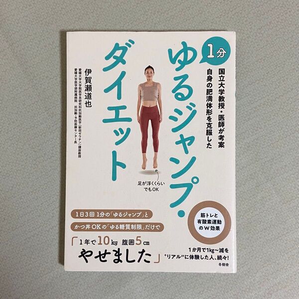 1分ゆるジャンプ・ダイエット 国立大学教授・医師が考案自身の肥満体形を克服した 伊賀瀬道也/著