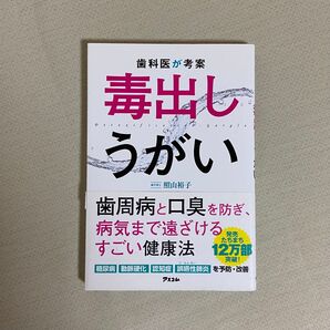 歯科医が考案毒出しうがい 歯周病と口臭を防ぎ、病気まで遠ざけるすごい健康法 照山裕子/著