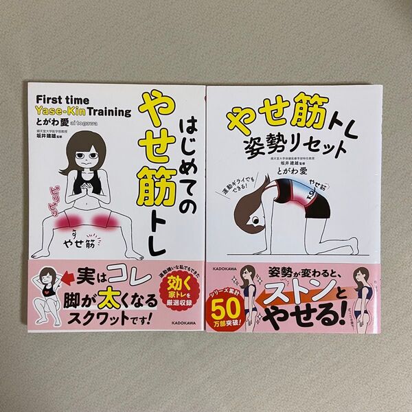 はじめてのやせ筋トレ とがわ愛/著 坂井建雄/監修 やせ筋トレ 姿勢リセット 2冊セット