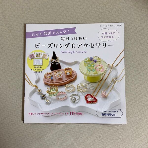 毎日つけたいビーズリング&アクセサリー 日本&韓国で大人気!付録つきですぐ作れる! レディブティックシリーズ 8409 奥美有紀