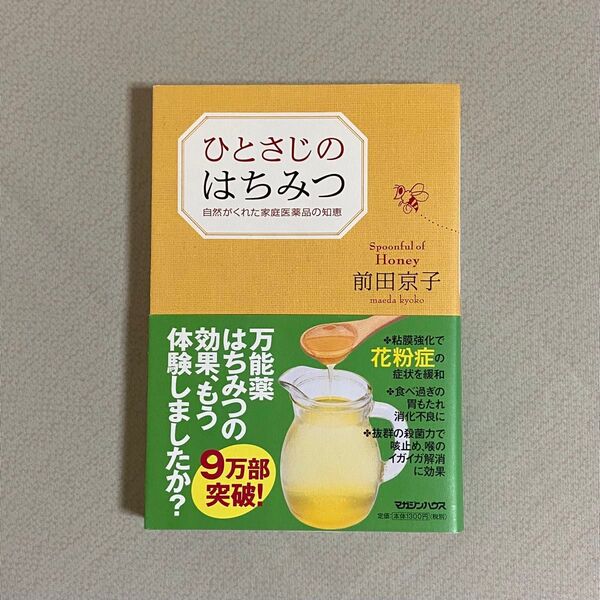 ひとさじのはちみつ 自然がくれた家庭医薬品の知恵 前田京子/著