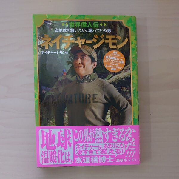 ネイチャージモン 世界偉人伝 微力ながら地球を救いたいと思っている男 ネイチャージモン/著