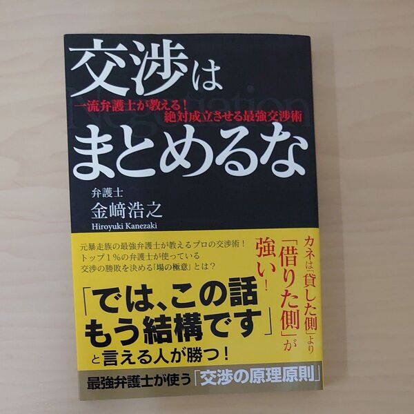交渉はまとめるな 一流弁護士が教える!絶対成立させる最強交渉術 金崎浩之/著