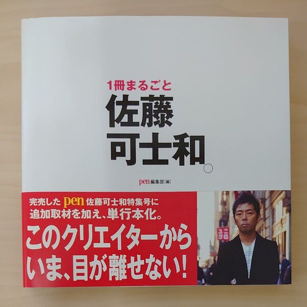 1冊まるごと佐藤可士和。 (pen BOOKS) pen編集部/編