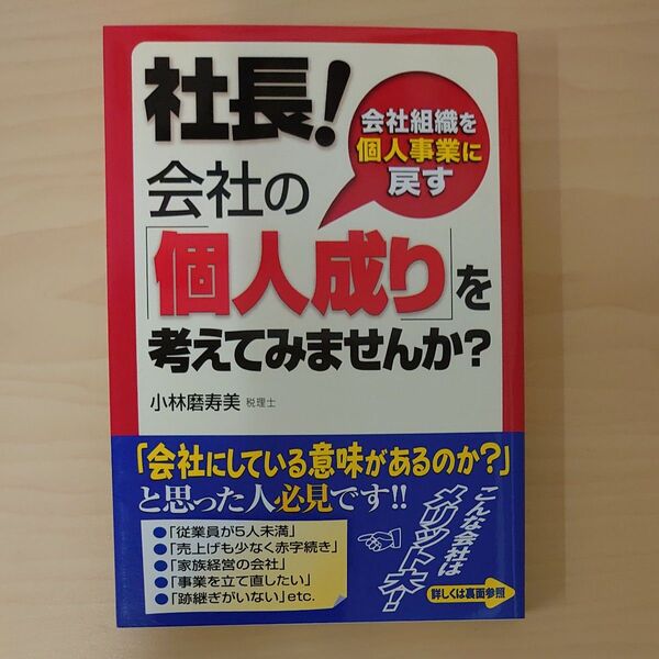 社長!会社の「個人成り」を考えてみませんか? 会社組織を個人事業に戻す 小林磨寿美/著