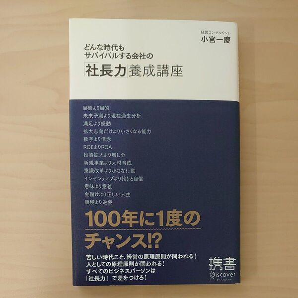 どんな時代もサバイバルする会社の「社長力」養成講座 (ディスカヴァー携書 034) 小宮一慶/〔著〕