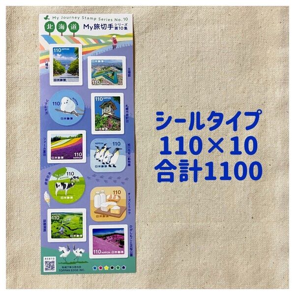 記念切手 切手 コレクション切手 110 シールタイプ