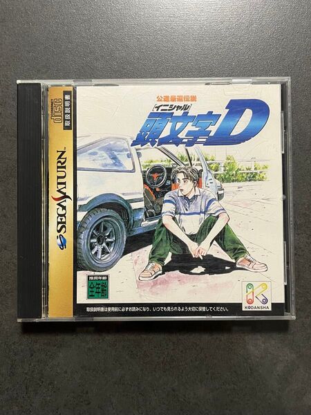 頭文字D~公道最速伝説~ 説明書有り 頭文字D セガサターン イニシャルD 公道最速伝説