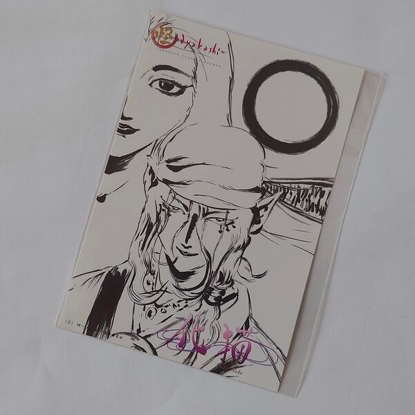 怪 ~ayakashi~ 橋本敬史 描き下ろし 非売品 ポストカード モノノ怪 非売品