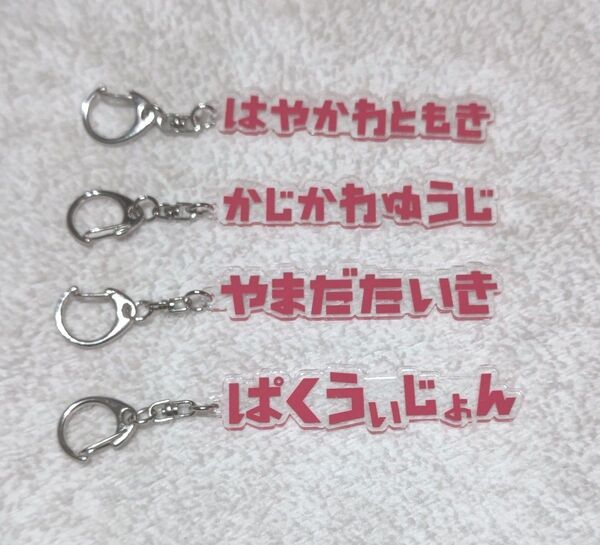鹿島アントラーズ 早川友基 梶川裕嗣 山田大樹 パクウィジョンひらがなキーホルダー ゴールキーパー 4っセット