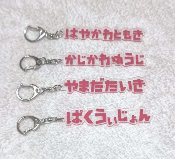 鹿島アントラーズ 早川友基 梶川裕嗣 山田大樹 パクウィジョン ひらがなキーホルダー ゴールキーパー 4っセット