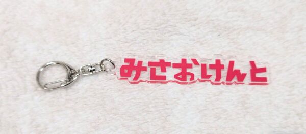 鹿島アントラーズ 三竿健斗 みさおけんと ひらがなキーホルダー
