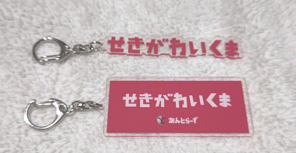 鹿島アントラーズ 関川郁万せきがわいくま ひらがなキーホルダー 2っセット