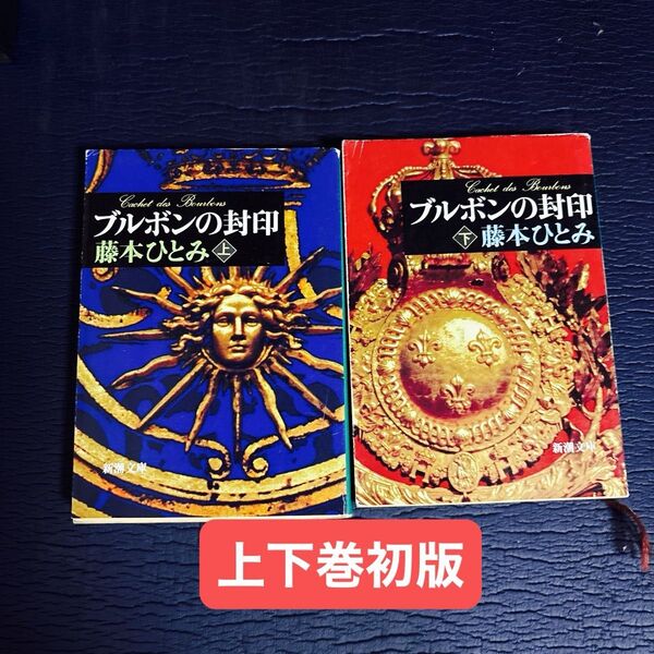 ブルボンの封印 上下巻 (新潮文庫) 藤本ひとみ/著 初版 完結