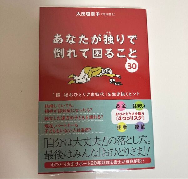 あなたが独りで倒れて困ること30 1億「総おひとりさま時代」を生き抜くヒント 太田垣章子/著