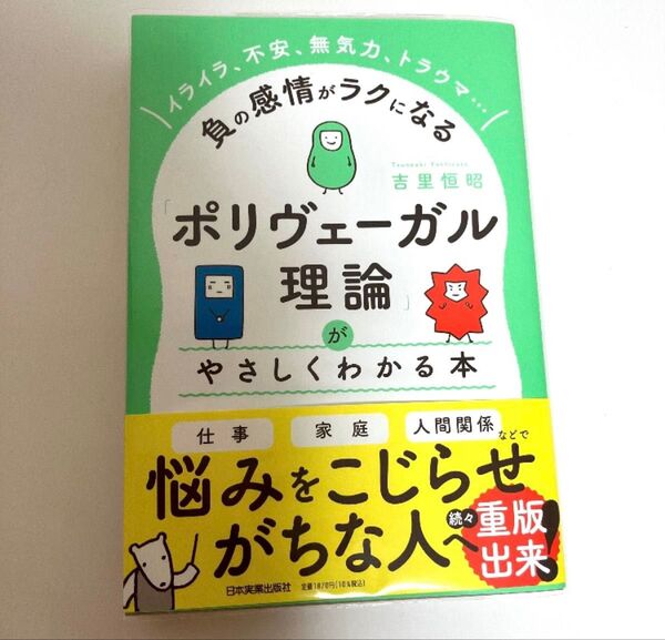 「ポリヴェーガル理論」がやさしくわかる本 イライラ、不安、無気力、トラウマ…負の感情がラクになる 吉里恒昭/著