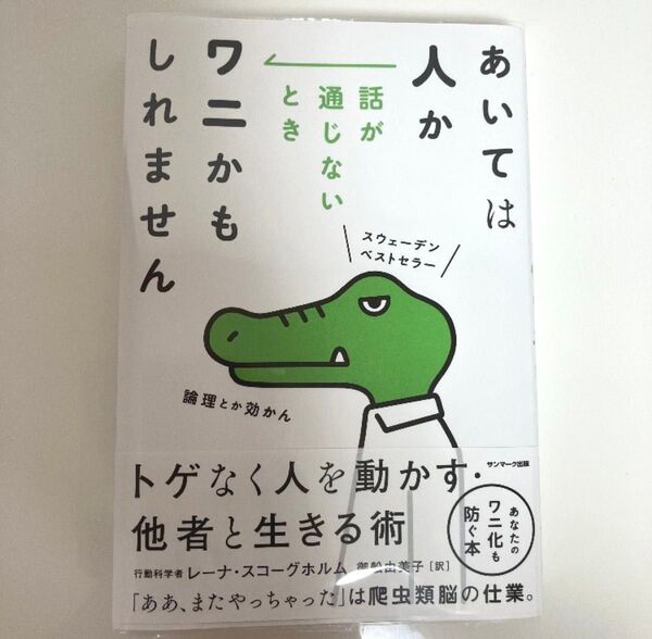 あいては人か話が通じないときワニかもしれません レーナ・スコーグホルム/著 御舩由美子/訳