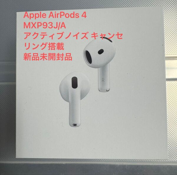 Apple AirPods 4 MXP93J/Aアクティブノイズ キャンセリング搭載 ①