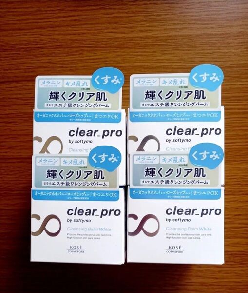 【新品未開封】ソフティモ クリアプロ クレンジングバーム ホワイト 90g×4
