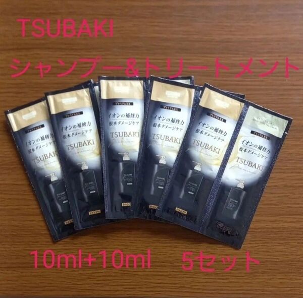 【新品未開封】TSUBAKI プレミアムEX インテンシブリペア シャンプー&トリートメント (10ml+10ml) ×5