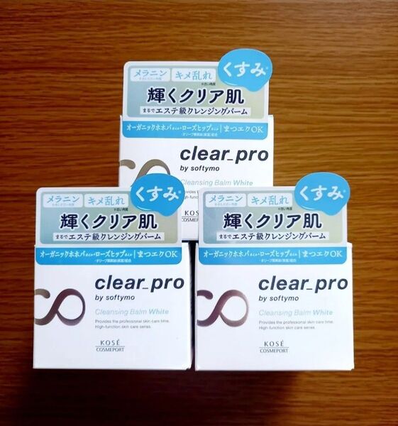 【新品未開封】ソフティモ クリアプロ クレンジングバーム ホワイト 90g×3