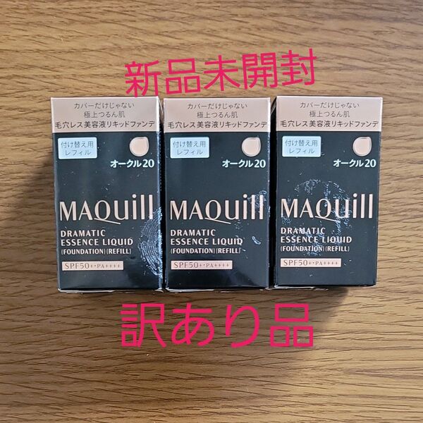【新品未開封】資生堂 マキアージュ ドラマティックエッセンスリキッド(レフィル)オークル20 25ml×3箱 ※箱汚れあり