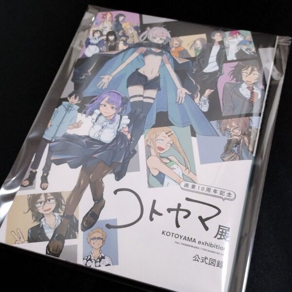 コトヤマ展 公式図録 よふかしのうた だがしかし 新品未読