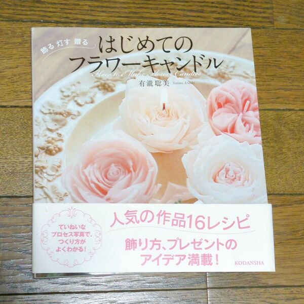 はじめてのフラワーキャンドル 飾る灯す贈る How to Make Flower Candles (飾る灯す贈る) 有瀧聡美/著