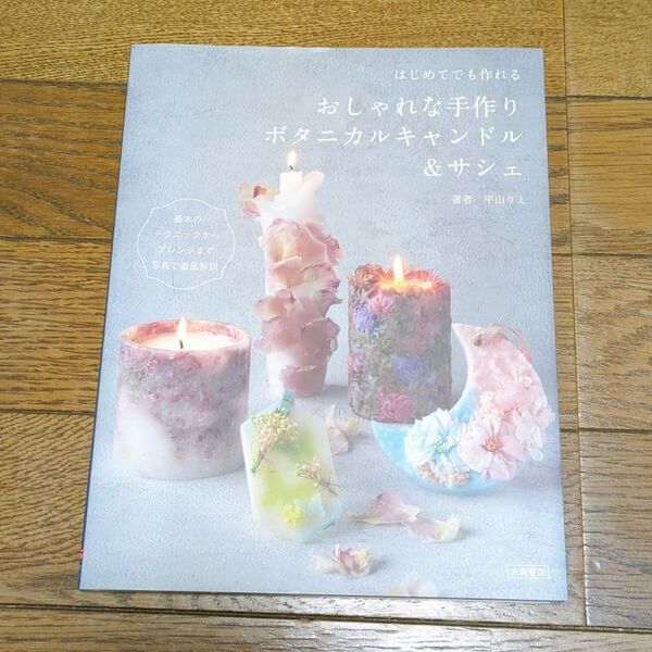 はじめてでも作れるおしゃれな手作りボタニカルキャンドル&サシェ (はじめてでも作れる) 平山りえ/著