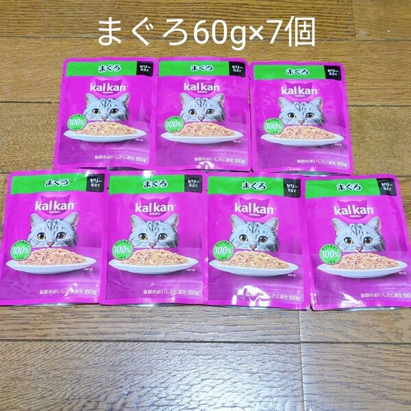 カルカン パウチ まぐろ 60g×7個 賞味期限2026年12月4日 猫 ウェットフード キャットフード