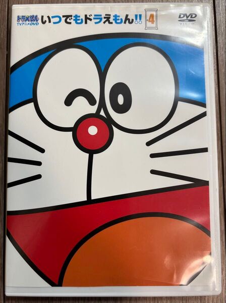 いつでもドラえもん!! 4