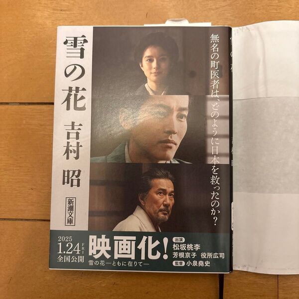 雪の花 吉村昭 映画化 原作 小説 帯付き