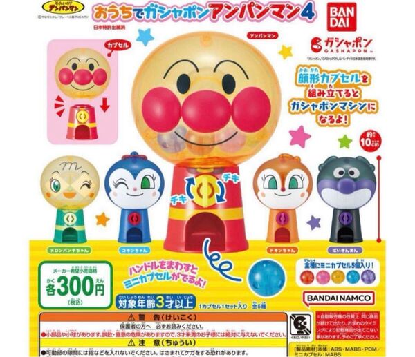 アンパンマン ガチャガチャ コンプリート5種類 おうちでガシャぽん アンパンマン4
